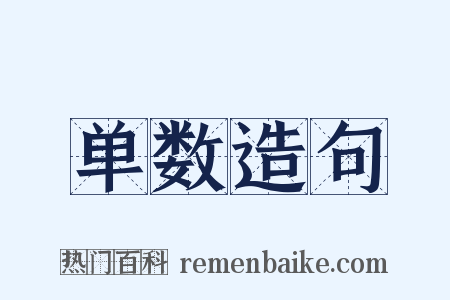 单数造句是什么意思的图片